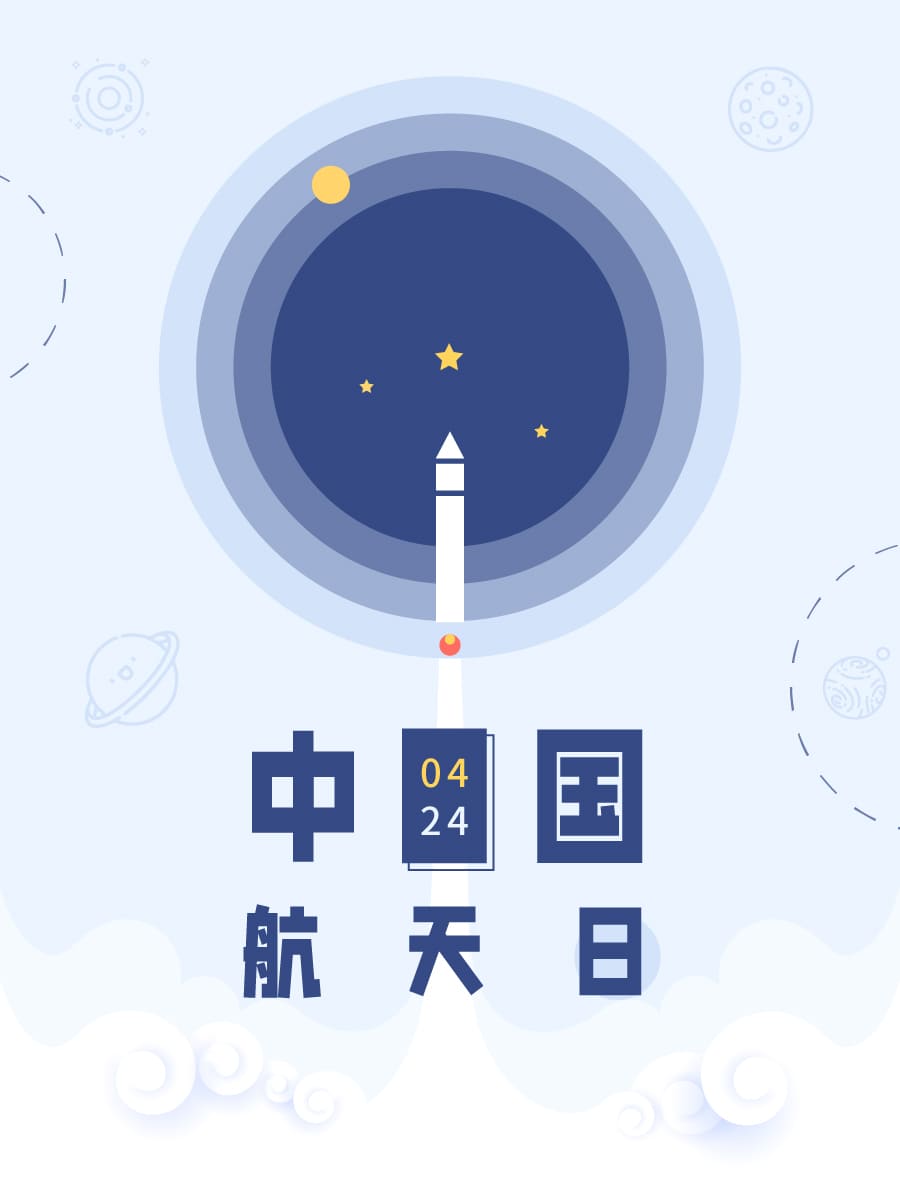 中国航天日 航空 4月24日 天空 太空 星球 星星 云朵 火箭 卡通 艺术