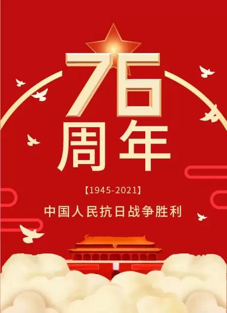 中国人民抗日战争胜利76周年