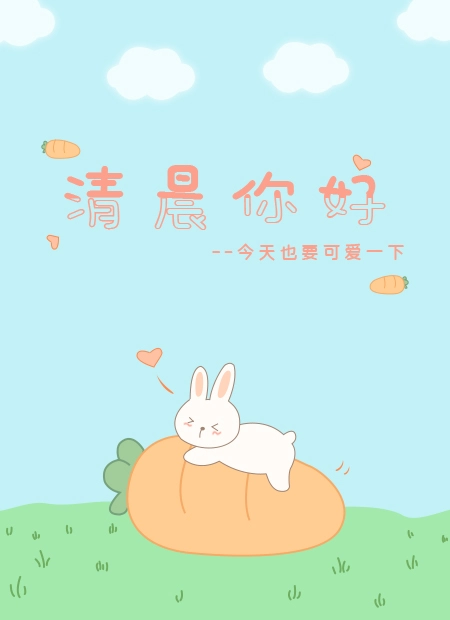 清晨你好-卡通兔子萝卜