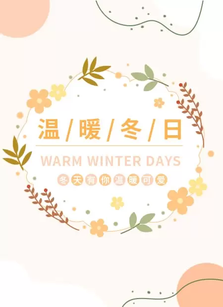 温/暖/冬/日